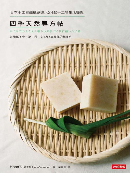 Title details for 四季天然皂方帖 by 石鹼工房 - Available